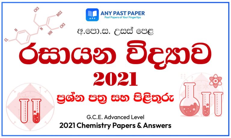 2021(2022) A/L Chemistry Past Paper